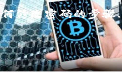 在Tokenim 2.0中，用户通常能够修改其账户密码。以下是关于如何修改密码的步骤、注意事项及常见问题的详细介绍，以帮助用户顺利完成这一操作。

### 
如何在Tokenim 2.0中修改密码？完整指南