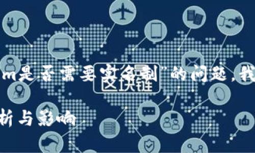 为了更好地解答您关于“tokenim是否需要实名制”的问题，我们先构建一个友好的文章结构。

Tokenim的实名制要求：全面解析与影响