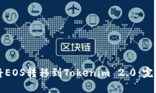 如何将EOS转移到Tokenim 2.0：完整指南