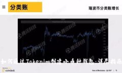 如何通过Tokenim创建小币种钱包：详尽指南