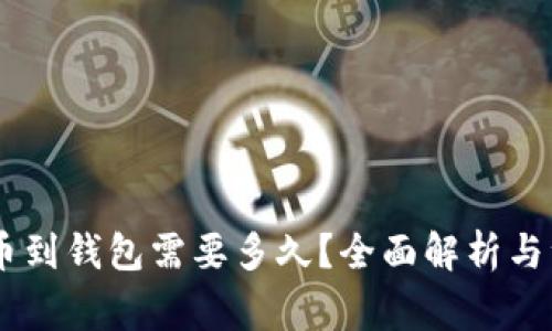 SHIB提币到钱包需要多久?全面解析与注意事项