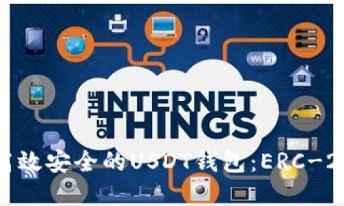 如何开发高效安全的USDT钱包：ERC-20标准详解