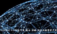 最新版Tokenim 2.0钱包下载：安全、便捷、快速的数