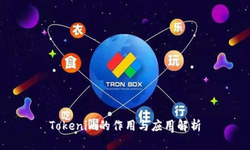 Tokenim的作用与应用解析