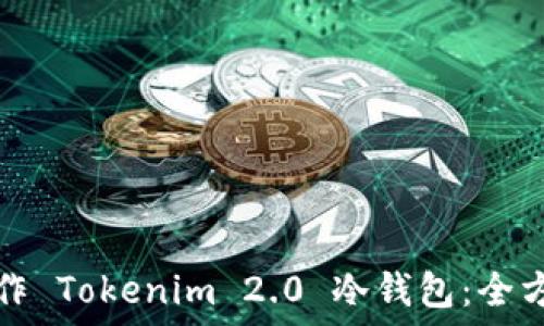如何制作 Tokenim 2.0 冷钱包:全方位指南