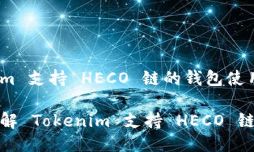 Tokenim 支持 HECO 链的钱包使用指南

深入了解 Tokenim 支持 HECO 链的钱包