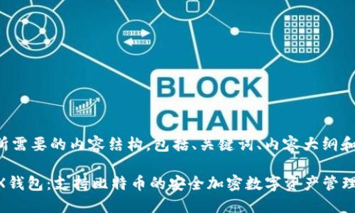 以下是您所需要的内容结构，包括、关键词、内容大纲和相关问题。

### JXX钱包：支持比特币的安全加密数字资产管理工具