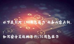 以下是针对“LTC钱包操作”的和内容大纲。:如何