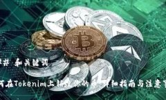 ### 和关键词如何在Tokenim上销毁你的币：详细指南