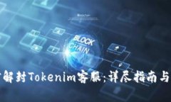 如何通过微信解封Tokenim客服：详尽指南与常见问