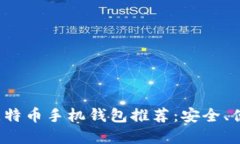 2023年最佳比特币手机钱包推荐：安全、便捷与选