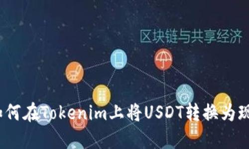: 如何在Tokenim上将USDT转换为现金？