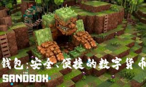 比特币互联网钱包:安全、便捷的数字货币存储解决方案