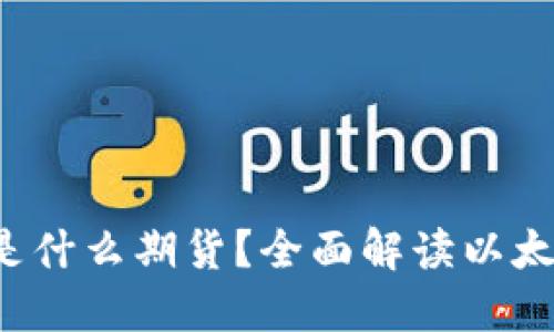 jiaoti以太坊钱包是什么期货？全面解读以太坊钱包的基本知识