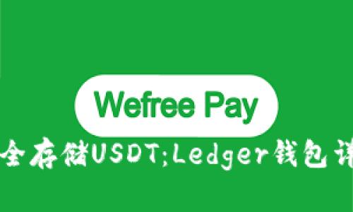 如何安全存储USDT：Ledger钱包详细指南