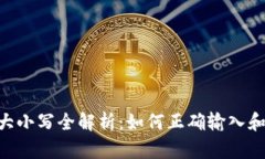 Tokenim转账大小写全解析：如何正确输入和避免转