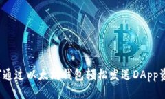 优质如何通过以太坊钱包轻松发送DApp资产？