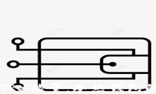 
如何购买TRX能量：冷热钱包的全面指南