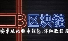如何轻松安装安卓版比特币钱包：详细教程与常