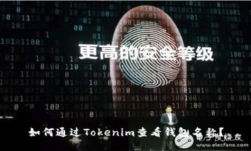 如何通过Tokenim查看钱包名称?