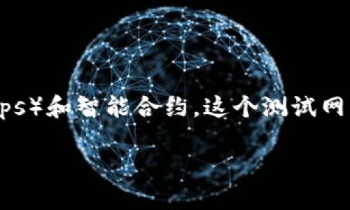 _tokenim 测试网_ 是一个基于区块链技术的测试网络，旨在为开发者和用户提供一个安全、透明的环境来测试分布式应用程序（DApps）和智能合约。这个测试网与主网相对应，但不涉及真实的经济价值，为开发者提供了一个零风险的测试空间，便于他们在部署到主网之前进行充分的开发和测试。

### tokenim测试网：理解区块链技术的实验天地