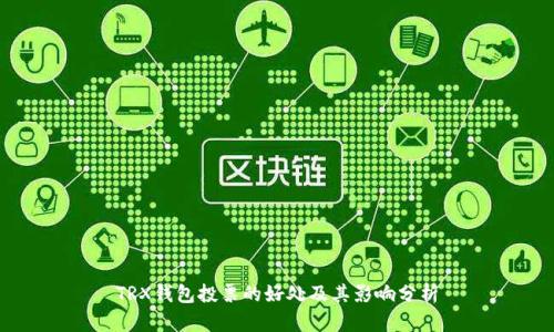 TRX钱包投票的好处及其影响分析