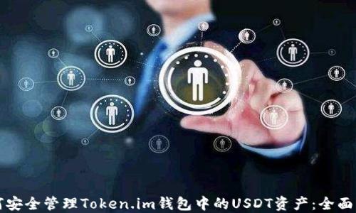 
如何安全管理Token.im钱包中的USDT资产：全面指南