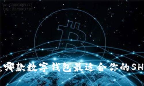 SHIB钱包推荐：哪款数字钱包最适合你的SHIBA INU资产？