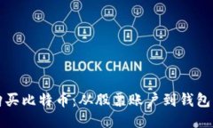 如何安全购买比特币：从股票账户到钱包的全面