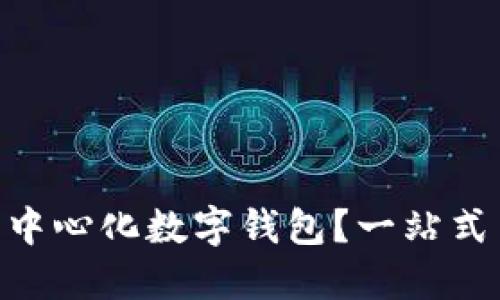 什么是Tokenim去中心化数字钱包?一站式了解数字资产管理